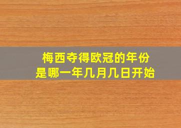 梅西夺得欧冠的年份是哪一年几月几日开始