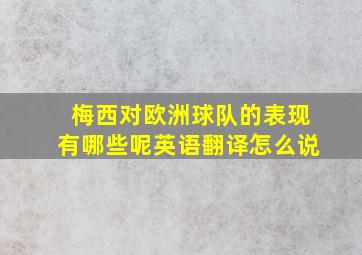 梅西对欧洲球队的表现有哪些呢英语翻译怎么说