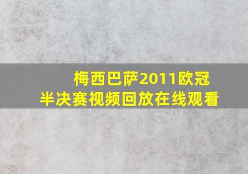 梅西巴萨2011欧冠半决赛视频回放在线观看