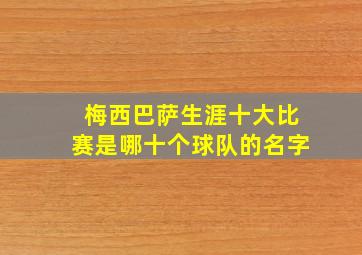 梅西巴萨生涯十大比赛是哪十个球队的名字