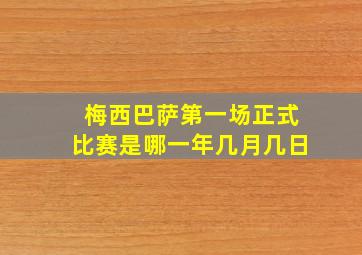 梅西巴萨第一场正式比赛是哪一年几月几日