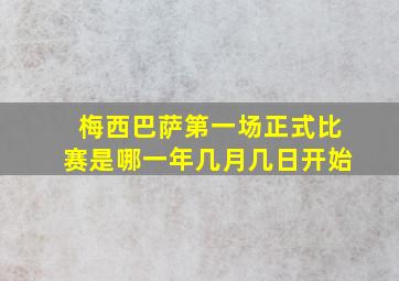 梅西巴萨第一场正式比赛是哪一年几月几日开始