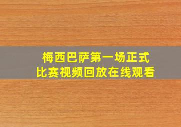 梅西巴萨第一场正式比赛视频回放在线观看