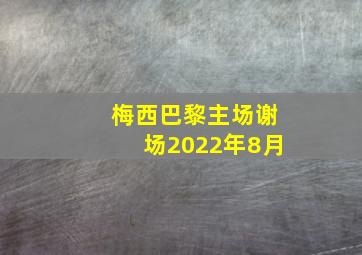 梅西巴黎主场谢场2022年8月