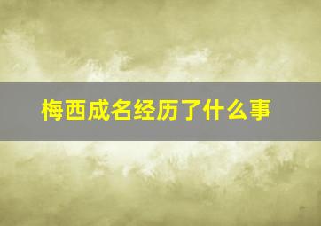 梅西成名经历了什么事