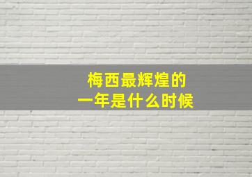 梅西最辉煌的一年是什么时候