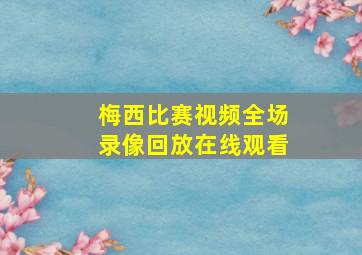 梅西比赛视频全场录像回放在线观看