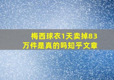 梅西球衣1天卖掉83万件是真的吗知乎文章