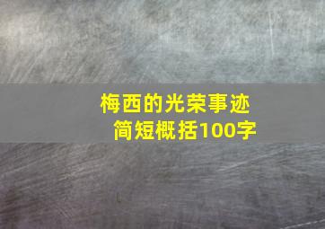 梅西的光荣事迹简短概括100字