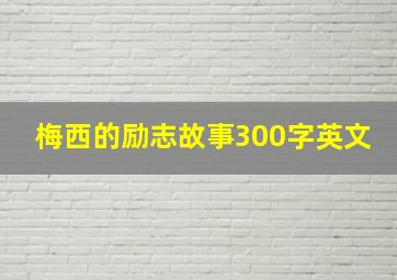 梅西的励志故事300字英文