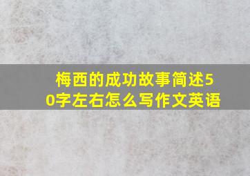 梅西的成功故事简述50字左右怎么写作文英语