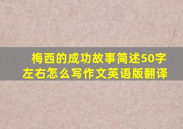 梅西的成功故事简述50字左右怎么写作文英语版翻译