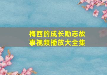 梅西的成长励志故事视频播放大全集