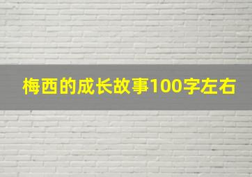 梅西的成长故事100字左右