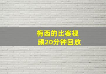 梅西的比赛视频20分钟回放