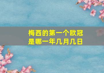 梅西的第一个欧冠是哪一年几月几日