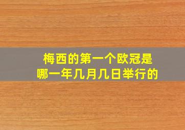 梅西的第一个欧冠是哪一年几月几日举行的