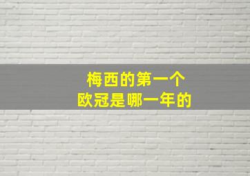 梅西的第一个欧冠是哪一年的