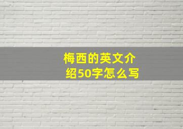 梅西的英文介绍50字怎么写