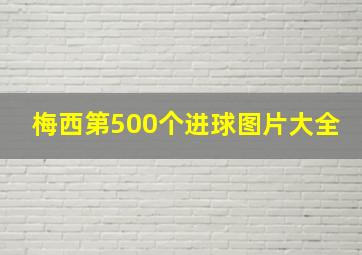 梅西第500个进球图片大全