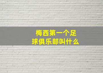 梅西第一个足球俱乐部叫什么