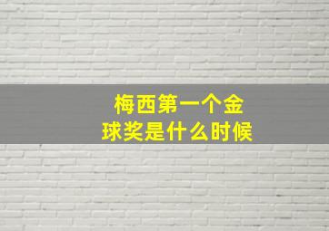 梅西第一个金球奖是什么时候