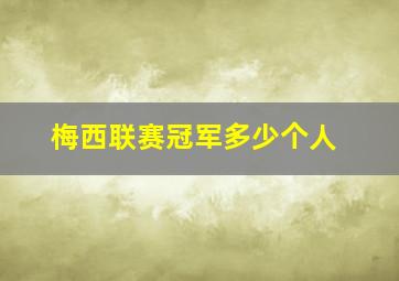 梅西联赛冠军多少个人