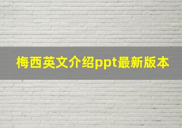 梅西英文介绍ppt最新版本