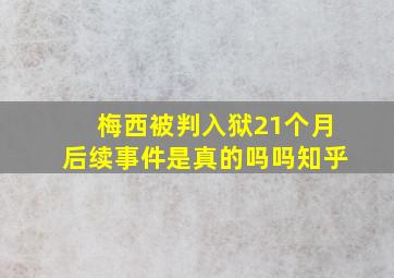 梅西被判入狱21个月后续事件是真的吗吗知乎