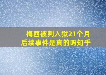 梅西被判入狱21个月后续事件是真的吗知乎