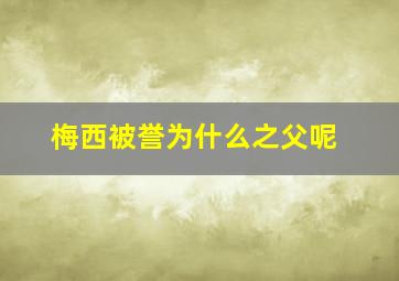 梅西被誉为什么之父呢