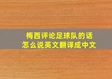 梅西评论足球队的话怎么说英文翻译成中文