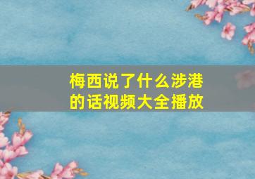 梅西说了什么涉港的话视频大全播放