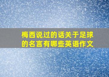 梅西说过的话关于足球的名言有哪些英语作文