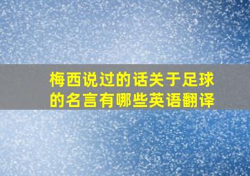 梅西说过的话关于足球的名言有哪些英语翻译