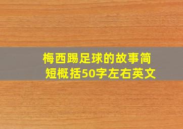 梅西踢足球的故事简短概括50字左右英文