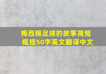 梅西踢足球的故事简短概括50字英文翻译中文