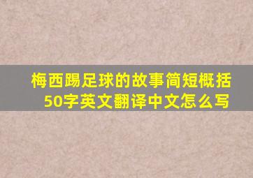 梅西踢足球的故事简短概括50字英文翻译中文怎么写