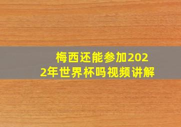 梅西还能参加2022年世界杯吗视频讲解