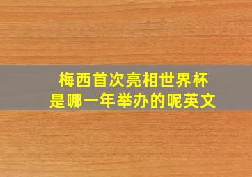 梅西首次亮相世界杯是哪一年举办的呢英文