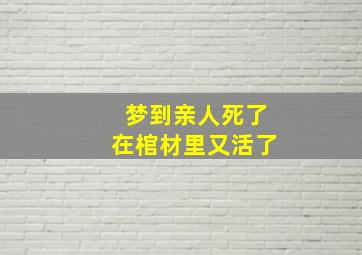 梦到亲人死了在棺材里又活了