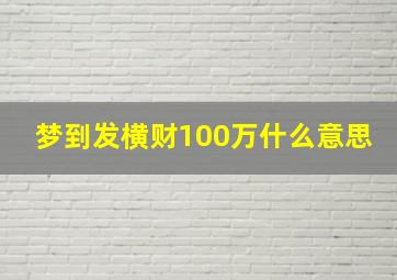 梦到发横财100万什么意思