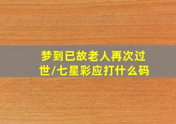 梦到已故老人再次过世/七星彩应打什么码