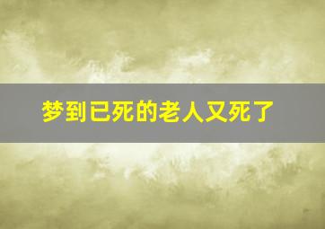 梦到已死的老人又死了