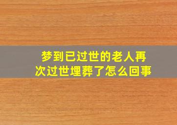 梦到已过世的老人再次过世埋葬了怎么回事