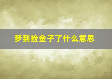 梦到捡金子了什么意思