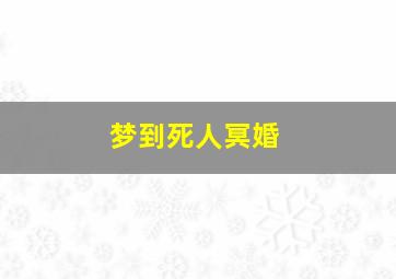 梦到死人冥婚