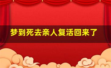 梦到死去亲人复活回来了