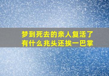 梦到死去的亲人复活了有什么兆头还挨一巴掌