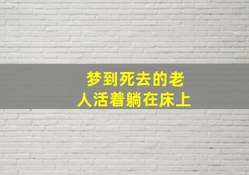 梦到死去的老人活着躺在床上